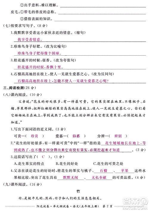 江西高校出版社2020阳光试卷单元测试卷语文五年级上册人教版答案