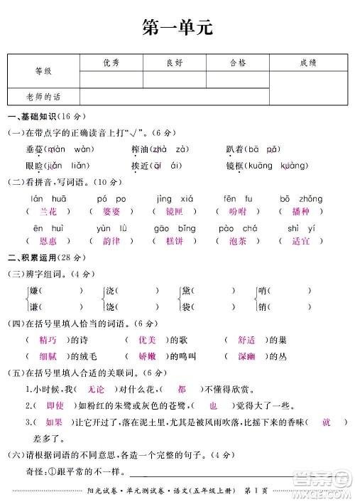 江西高校出版社2020阳光试卷单元测试卷语文五年级上册人教版答案 江西高校出版社2020阳光试卷单元测试卷语文五年级上册人教版答案