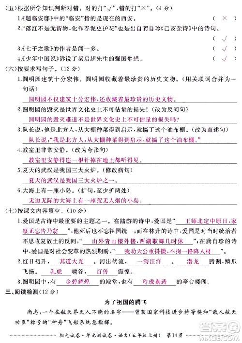 江西高校出版社2020阳光试卷单元测试卷语文五年级上册人教版答案 江西高校出版社2020阳光试卷单元测试卷语文五年级上册人教版答案