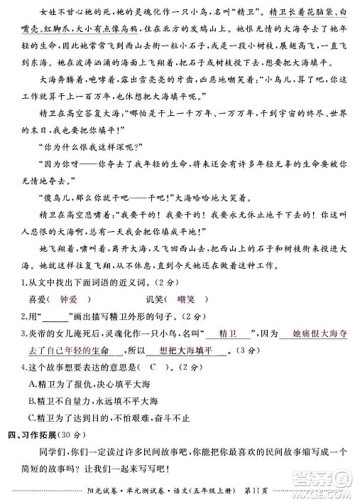 江西高校出版社2020阳光试卷单元测试卷语文五年级上册人教版答案 江西高校出版社2020阳光试卷单元测试卷语文五年级上册人教版答案