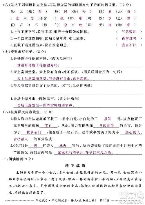 江西高校出版社2020阳光试卷单元测试卷语文五年级上册人教版答案 江西高校出版社2020阳光试卷单元测试卷语文五年级上册人教版答案