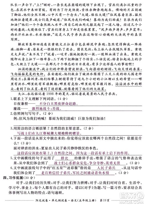 江西高校出版社2020阳光试卷单元测试卷语文五年级上册人教版答案 江西高校出版社2020阳光试卷单元测试卷语文五年级上册人教版答案