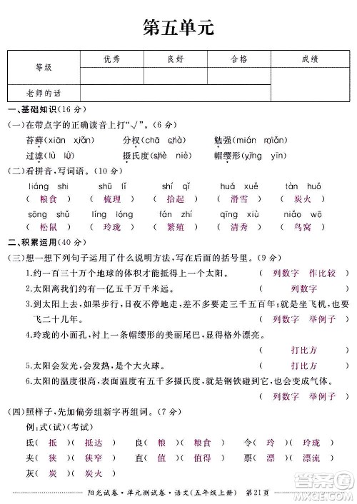 江西高校出版社2020阳光试卷单元测试卷语文五年级上册人教版答案 江西高校出版社2020阳光试卷单元测试卷语文五年级上册人教版答案