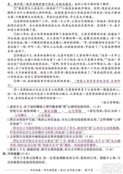 江西高校出版社2020阳光试卷单元测试卷语文五年级上册人教版答案