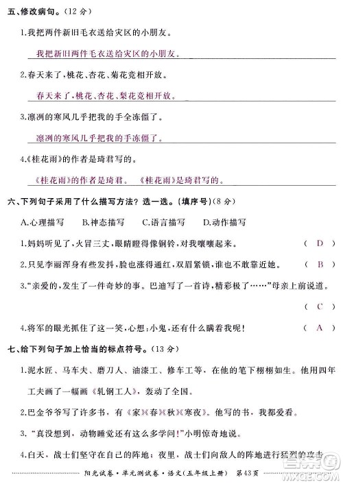 江西高校出版社2020阳光试卷单元测试卷语文五年级上册人教版答案