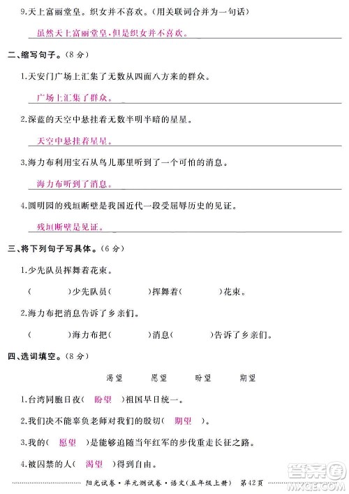 江西高校出版社2020阳光试卷单元测试卷语文五年级上册人教版答案 江西高校出版社2020阳光试卷单元测试卷语文五年级上册人教版答案