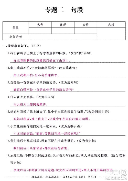 江西高校出版社2020阳光试卷单元测试卷语文五年级上册人教版答案 江西高校出版社2020阳光试卷单元测试卷语文五年级上册人教版答案