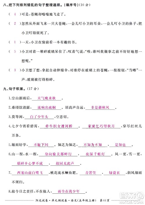 江西高校出版社2020阳光试卷单元测试卷语文五年级上册人教版答案 江西高校出版社2020阳光试卷单元测试卷语文五年级上册人教版答案