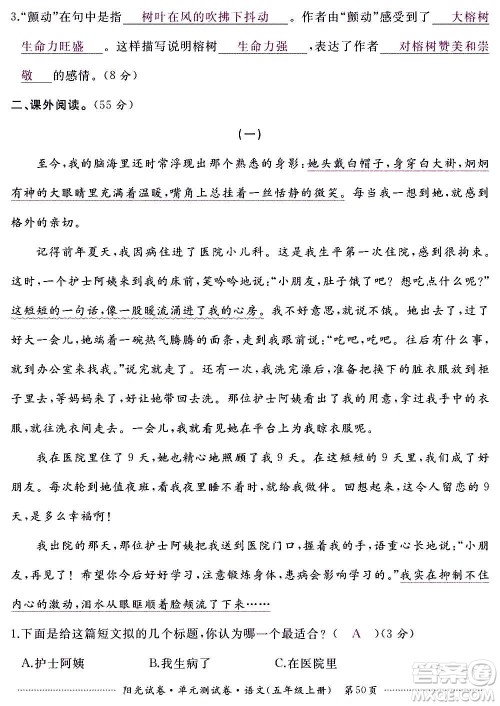 江西高校出版社2020阳光试卷单元测试卷语文五年级上册人教版答案 江西高校出版社2020阳光试卷单元测试卷语文五年级上册人教版答案