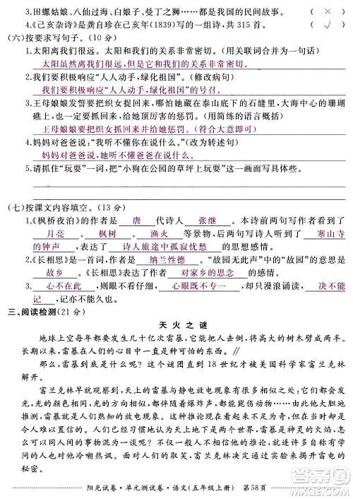 江西高校出版社2020阳光试卷单元测试卷语文五年级上册人教版答案 江西高校出版社2020阳光试卷单元测试卷语文五年级上册人教版答案