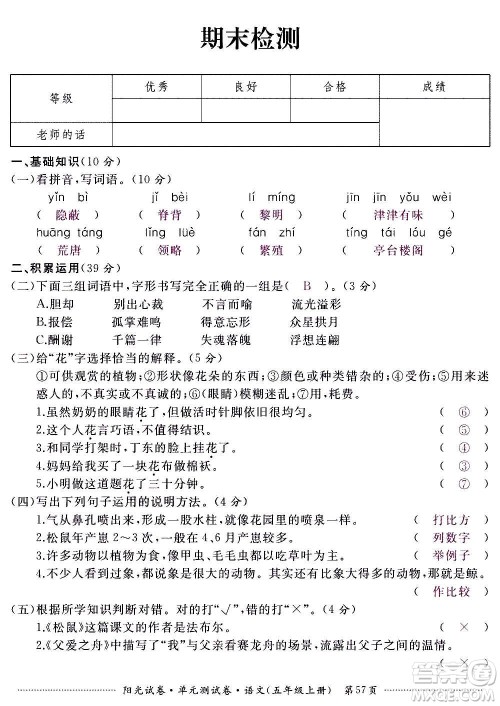 江西高校出版社2020阳光试卷单元测试卷语文五年级上册人教版答案