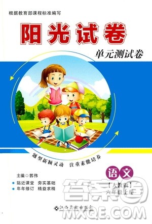 江西高校出版社2020阳光试卷单元测试卷语文六年级上册人教版答案