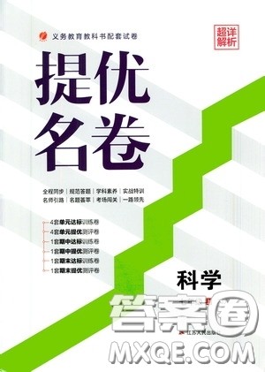 江苏人民出版社2020提优名卷七年级科学上册ZJJY版答案