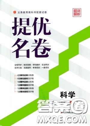 江苏人民出版社2020提优名卷七年级科学上册ZJJY版答案 江苏人民出版社2020提优名卷七年级科学上册ZJJY版答案