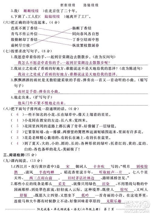 江西高校出版社2020阳光试卷单元测试卷语文六年级上册人教版答案