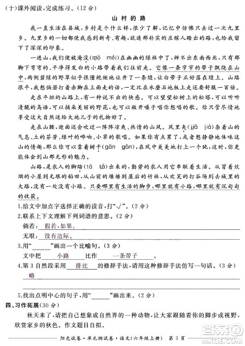 江西高校出版社2020阳光试卷单元测试卷语文六年级上册人教版答案