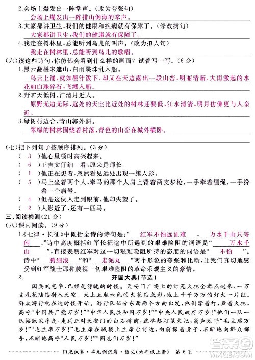 江西高校出版社2020阳光试卷单元测试卷语文六年级上册人教版答案