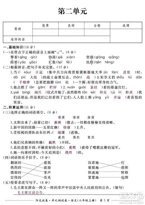 江西高校出版社2020阳光试卷单元测试卷语文六年级上册人教版答案