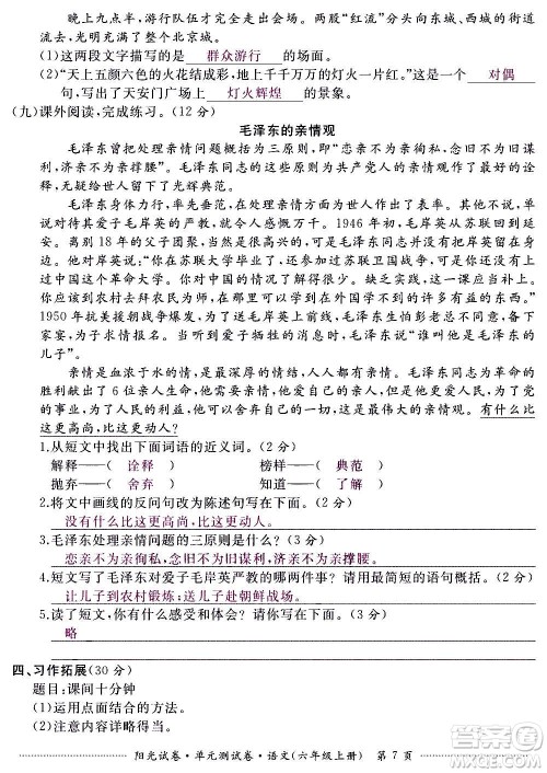 江西高校出版社2020阳光试卷单元测试卷语文六年级上册人教版答案