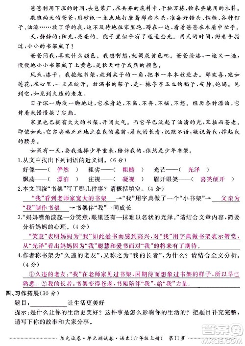 江西高校出版社2020阳光试卷单元测试卷语文六年级上册人教版答案