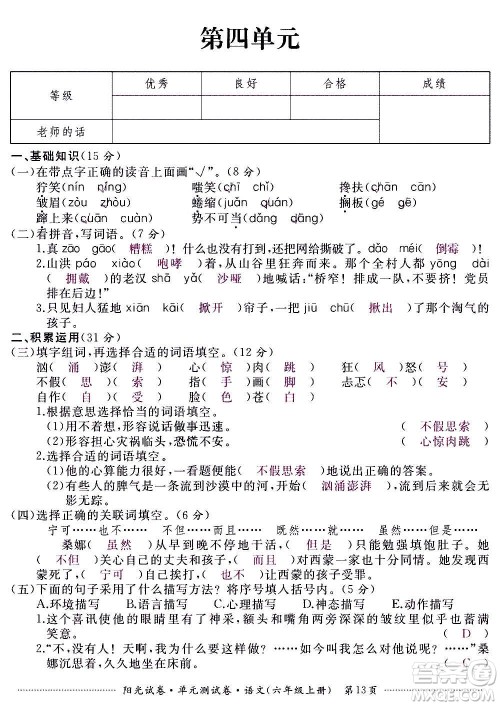 江西高校出版社2020阳光试卷单元测试卷语文六年级上册人教版答案