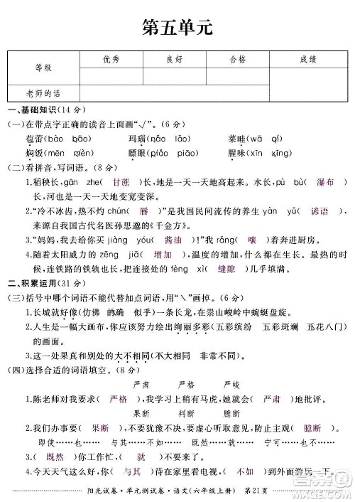 江西高校出版社2020阳光试卷单元测试卷语文六年级上册人教版答案