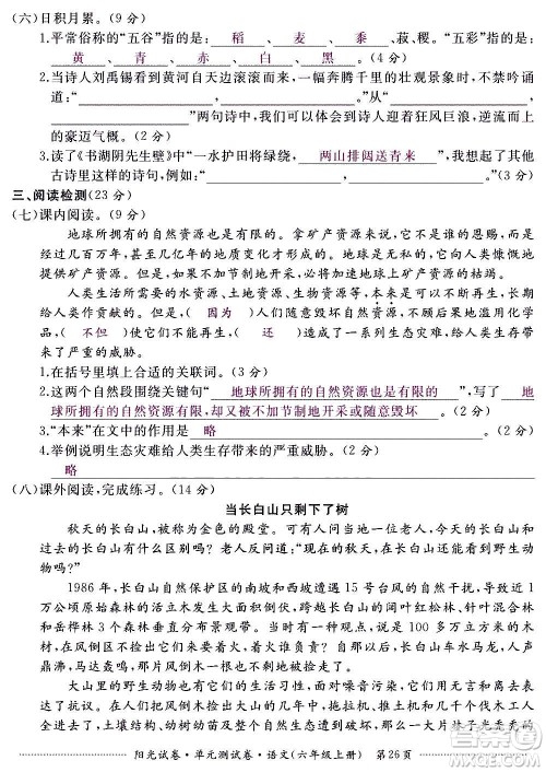 江西高校出版社2020阳光试卷单元测试卷语文六年级上册人教版答案