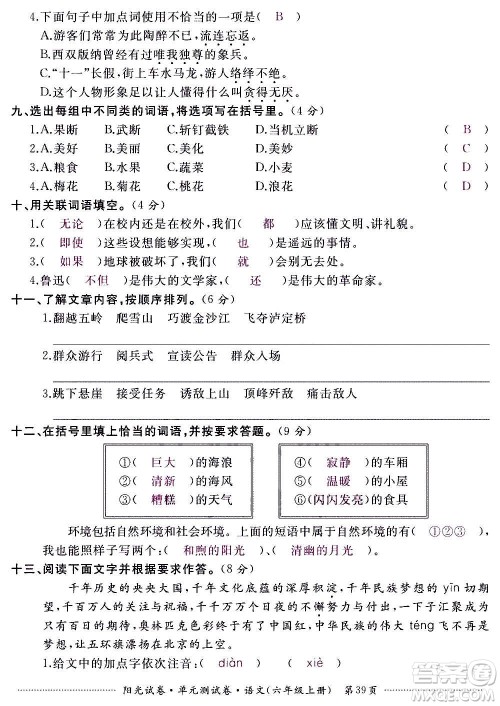 江西高校出版社2020阳光试卷单元测试卷语文六年级上册人教版答案
