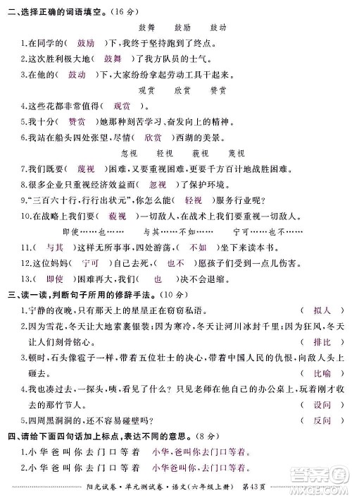 江西高校出版社2020阳光试卷单元测试卷语文六年级上册人教版答案