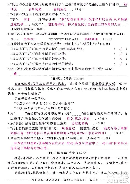 江西高校出版社2020阳光试卷单元测试卷语文六年级上册人教版答案