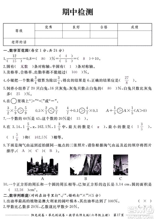江西高校出版社2020阳光试卷单元测试卷数学六年级上册北师大版答案 江西高校出版社2020阳光试卷单元测试卷数学六年级上册北师大版答案