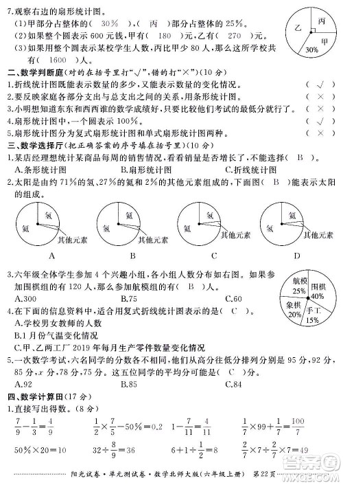 江西高校出版社2020阳光试卷单元测试卷数学六年级上册北师大版答案 江西高校出版社2020阳光试卷单元测试卷数学六年级上册北师大版答案