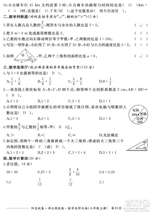 江西高校出版社2020阳光试卷单元测试卷数学六年级上册北师大版答案 江西高校出版社2020阳光试卷单元测试卷数学六年级上册北师大版答案