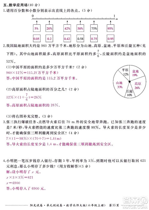 江西高校出版社2020阳光试卷单元测试卷数学六年级上册北师大版答案 江西高校出版社2020阳光试卷单元测试卷数学六年级上册北师大版答案