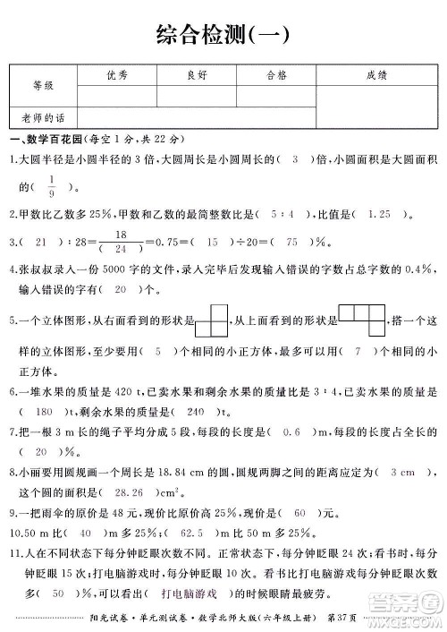 江西高校出版社2020阳光试卷单元测试卷数学六年级上册北师大版答案 江西高校出版社2020阳光试卷单元测试卷数学六年级上册北师大版答案