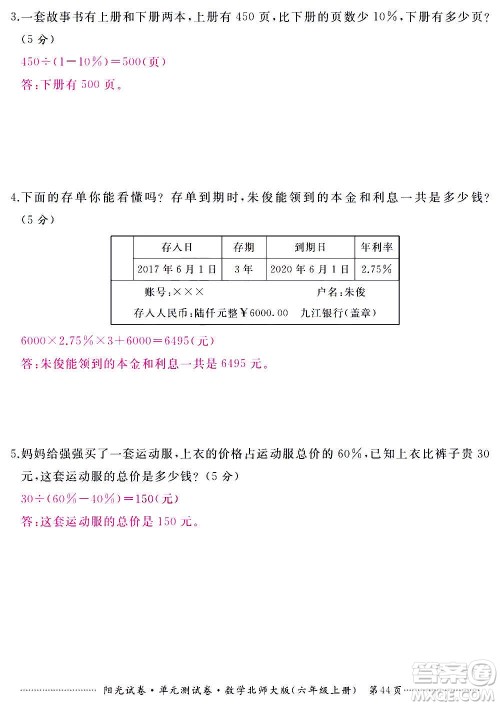 江西高校出版社2020阳光试卷单元测试卷数学六年级上册北师大版答案 江西高校出版社2020阳光试卷单元测试卷数学六年级上册北师大版答案