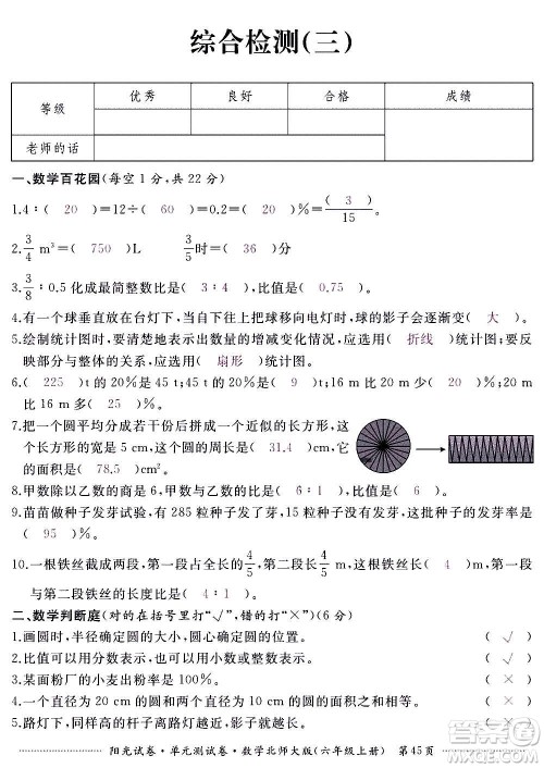 江西高校出版社2020阳光试卷单元测试卷数学六年级上册北师大版答案 江西高校出版社2020阳光试卷单元测试卷数学六年级上册北师大版答案