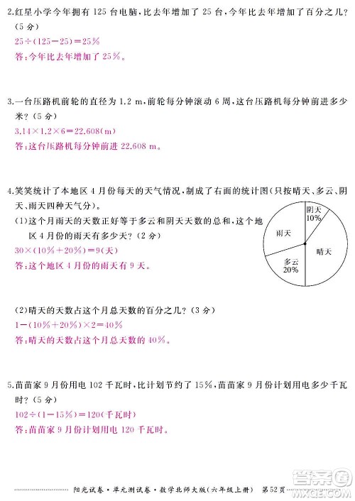 江西高校出版社2020阳光试卷单元测试卷数学六年级上册北师大版答案 江西高校出版社2020阳光试卷单元测试卷数学六年级上册北师大版答案