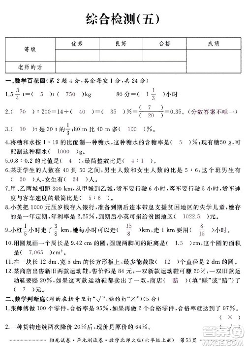 江西高校出版社2020阳光试卷单元测试卷数学六年级上册北师大版答案 江西高校出版社2020阳光试卷单元测试卷数学六年级上册北师大版答案
