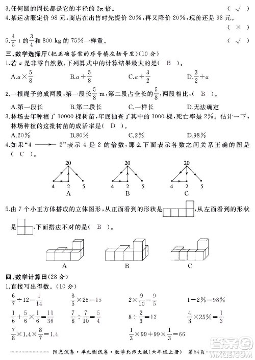 江西高校出版社2020阳光试卷单元测试卷数学六年级上册北师大版答案 江西高校出版社2020阳光试卷单元测试卷数学六年级上册北师大版答案