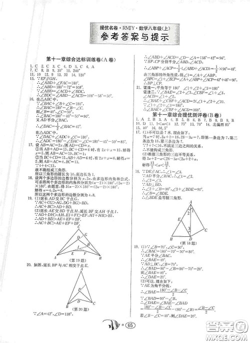 江苏人民出版社2020名牌牛皮卷提优名卷八年级数学上册RMJY版答案