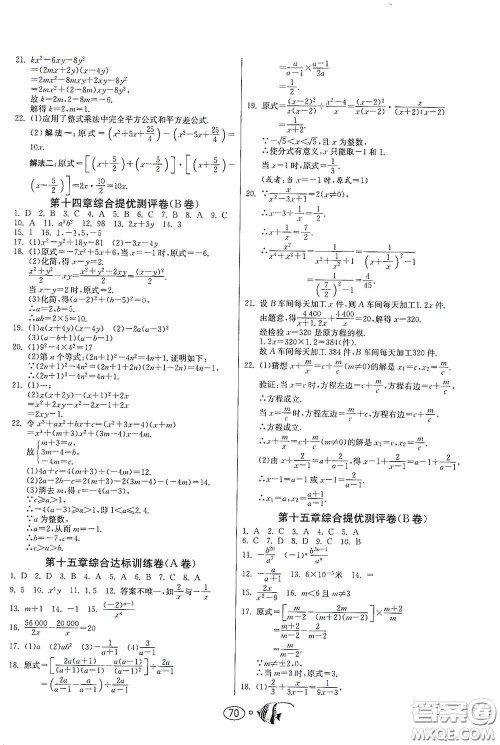 江苏人民出版社2020名牌牛皮卷提优名卷八年级数学上册RMJY版答案