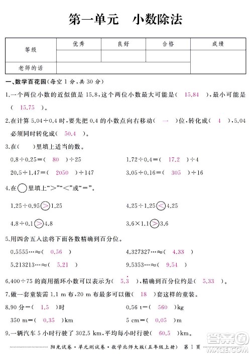 江西高校出版社2020阳光试卷单元测试卷数学五年级上册北师大版答案