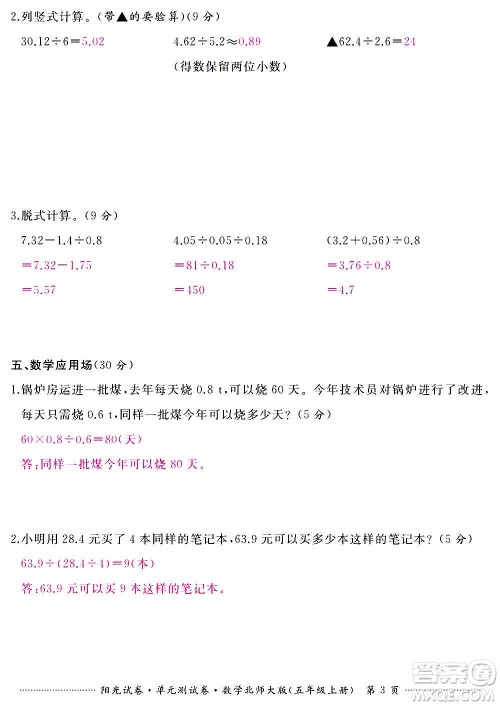 江西高校出版社2020阳光试卷单元测试卷数学五年级上册北师大版答案