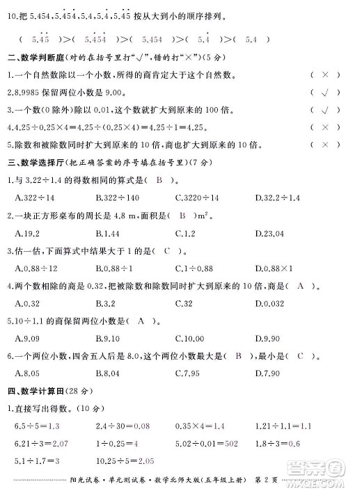 江西高校出版社2020阳光试卷单元测试卷数学五年级上册北师大版答案