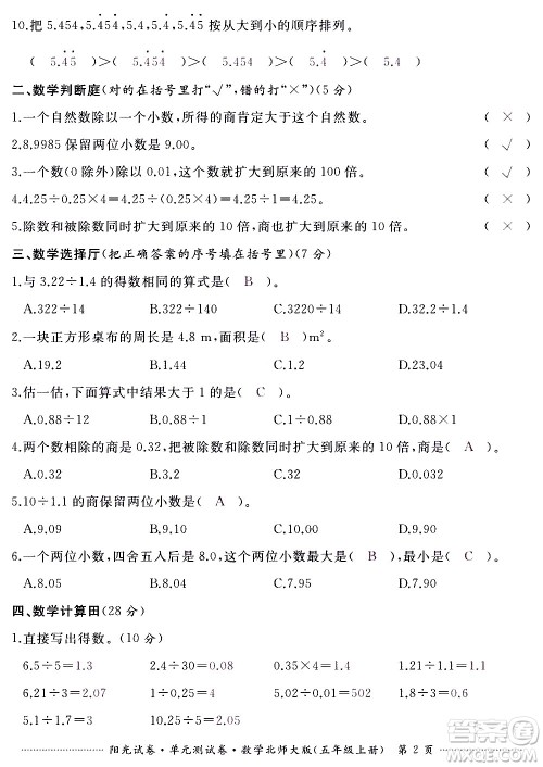 江西高校出版社2020阳光试卷单元测试卷数学五年级上册北师大版答案