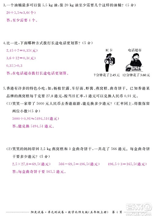 江西高校出版社2020阳光试卷单元测试卷数学五年级上册北师大版答案