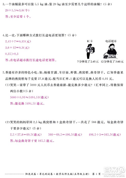 江西高校出版社2020阳光试卷单元测试卷数学五年级上册北师大版答案