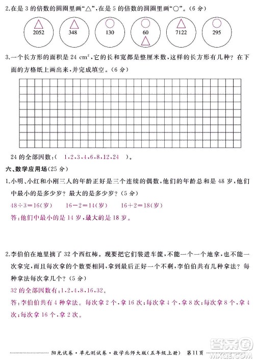 江西高校出版社2020阳光试卷单元测试卷数学五年级上册北师大版答案