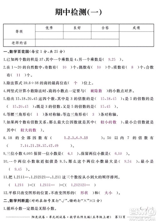 江西高校出版社2020阳光试卷单元测试卷数学五年级上册北师大版答案